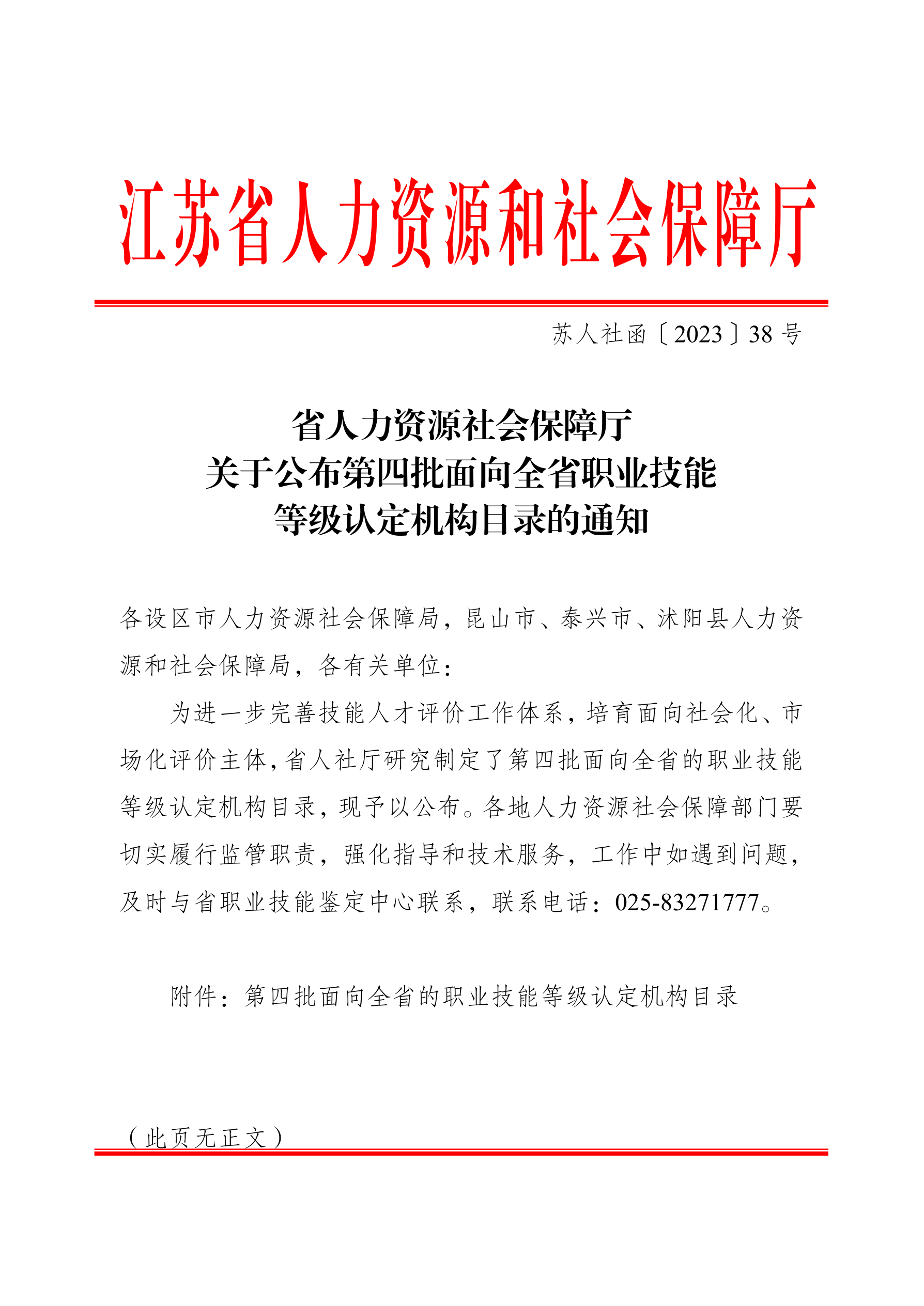 苏人社函〔2023〕38号 省人力资源社会保障厅关于公布第四批面向全省职业技能等级认定机构目录的通知_00.png