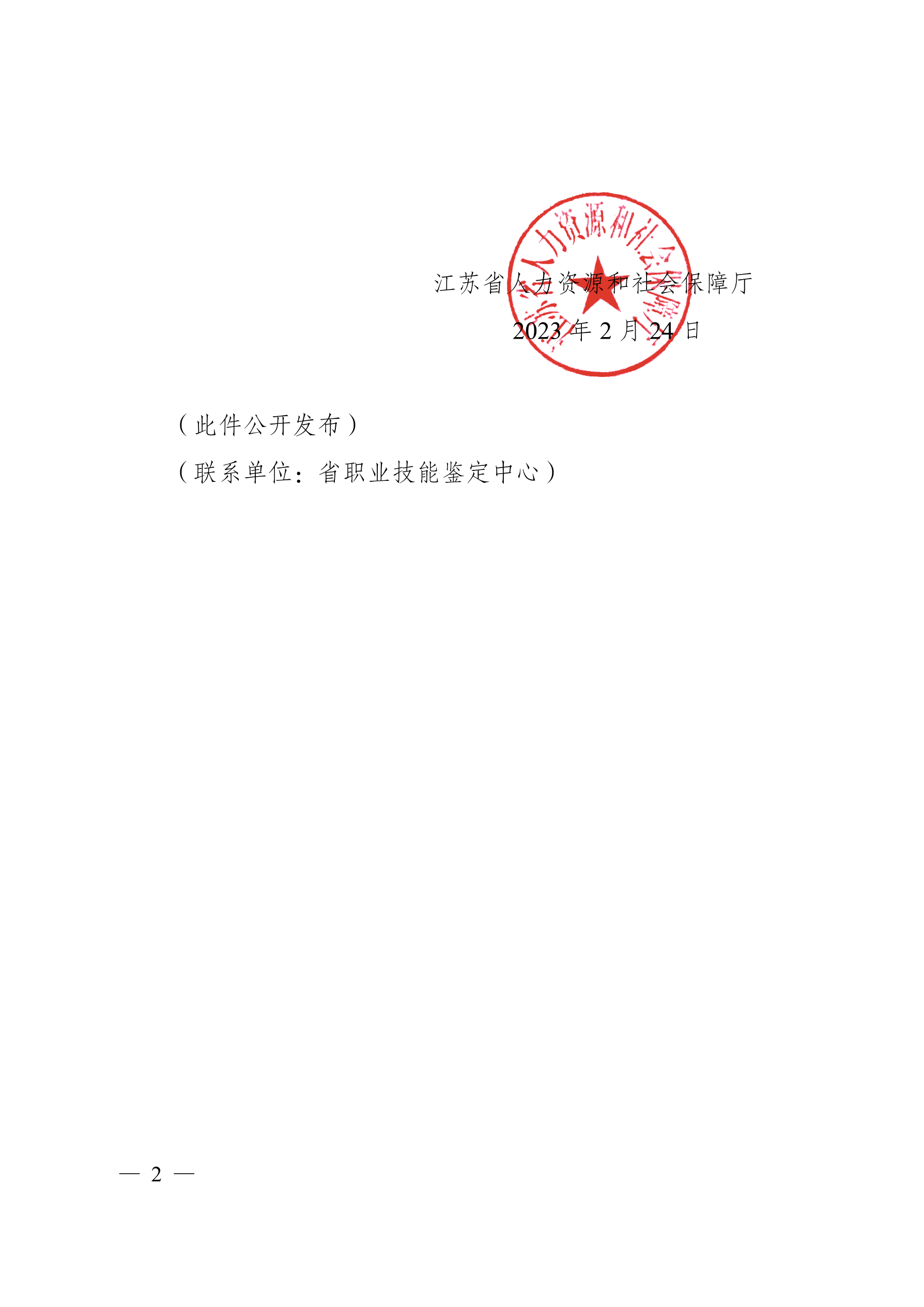 苏人社函〔2023〕38号 省人力资源社会保障厅关于公布第四批面向全省职业技能等级认定机构目录的通知_01.png