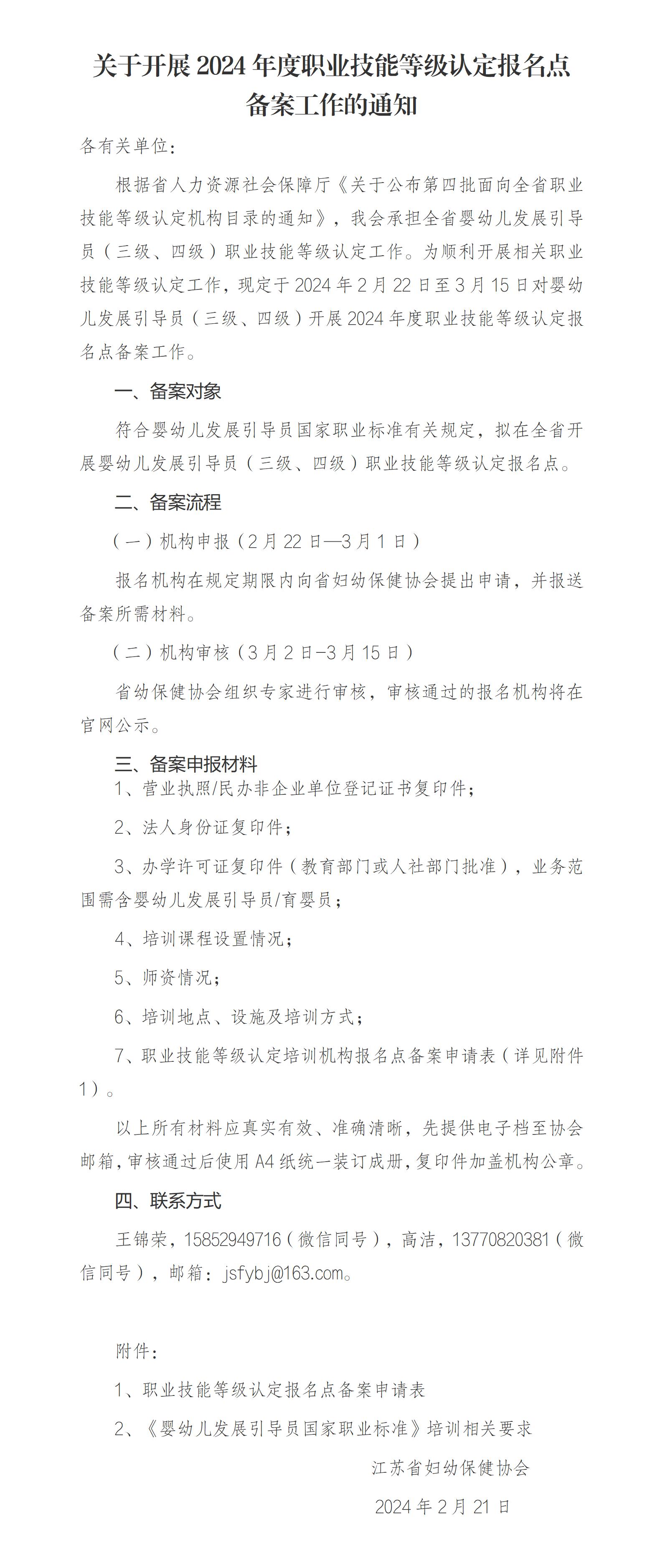 关于开展2024年度职业技能等级认定报名点备案工作的通知_01.jpg